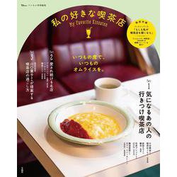 リンネル特別編集 私の好きな喫茶店(TJMOOK) [ムックその他]