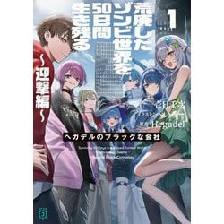荒廃したゾンビ世界を50日間生き残る～迎撃編～―ヘガデルのブラックな会社〈1〉(MF文庫J) [文庫]