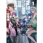 荒廃したゾンビ世界を50日間生き残る～迎撃編～―ヘガデルのブラックな会社〈1〉(MF文庫J) [文庫]