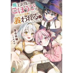 魔王討伐のごほうびはパーティー全員に養われることでした(MF文庫J) [文庫]