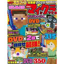 別冊てれびげーむマガジン スペシャル総集編 2025 はじめようマインクラフト号(カドカワゲームムック) [ムックその他]