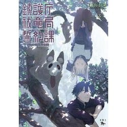 鎮護庁祓竜局誓約課 3<3>(青騎士コミックス) [コミック]