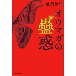 オウマガの蠱惑<1> [単行本]