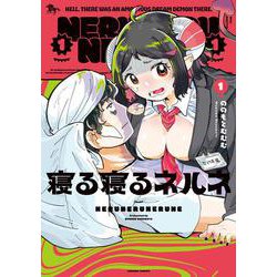 寝る寝るネルネVOL１<1>(青騎士コミックス) [コミック]