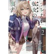 デレたい彼女(ヒロイン)の裏表〈2〉(GCN文庫) [文庫]