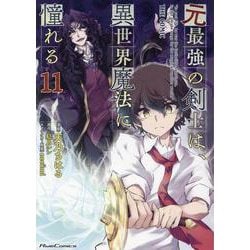 元最強の剣士は、異世界魔法に憧れる　ＴＨＥ　ＣＯＭＩＣ　１１(ライドコミックス) [コミック]
