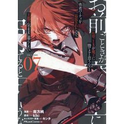 「お前ごときが魔王に勝てると思うな」と勇者パーティを追放されたので、王都で気ままに暮らしたい　ＴＨＥ　ＣＯＭＩＣ　７(ライドコミックス) [コミック]