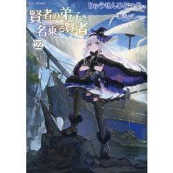 賢者の弟子を名乗る賢者〈22〉(GC NOVELS) [単行本]