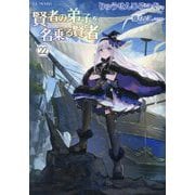 賢者の弟子を名乗る賢者〈22〉(GC NOVELS) [単行本]
