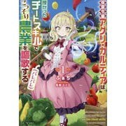 侯爵令嬢アグリ・カルティアは授かったチートスキルでこっそり農業を謳歌する(バレバレ)〈1〉(GC NOVELS) [単行本]