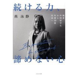 続ける力、諦めない心―極貧中国留学生から年商50億社長へ [単行本]