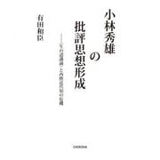 小林秀雄の批評思想形成―"生の認識論"と西欧近代知の危機 [単行本]