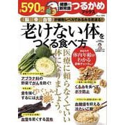 つるかめブックス 老けない体をつくる食べ方(TJMOOK) [ムックその他]