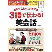 おもてなしもこれでOK 3語で伝わる! 英会話(TJMOOK) [ムックその他]