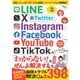 LINE/X/Instagram/Facebook/YouTube/TikTok の「わからない!」をぜんぶ解決する本 最新版(TJMOOK) [ムックその他]