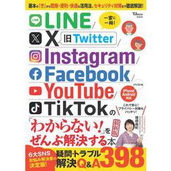 LINE/X/Instagram/Facebook/YouTube/TikTok の「わからない!」をぜんぶ解決する本 最新版(TJMOOK) [ムックその他]