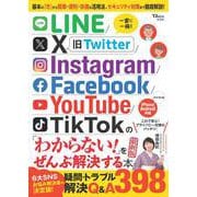 LINE/X/Instagram/Facebook/YouTube/TikTok の「わからない!」をぜんぶ解決する本 最新版(TJMOOK) [ムックその他]