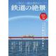 一生に一度は見たい 鉄道の絶景(TJMOOK) [ムックその他]