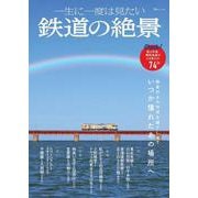 一生に一度は見たい 鉄道の絶景(TJMOOK) [ムックその他]