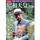 昭和100年 昭和天皇の実像(TJMOOK) [ムックその他]