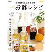 血糖値・血圧が下がる! 万能! お酢レシピ 最新版(TJMOOK) [ムックその他]
