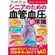 面白いほどわかる シニアのための血管と血圧の新常識(TJMOOK) [ムックその他]