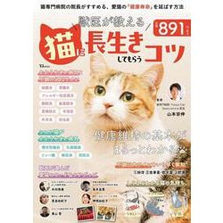獣医が教える 猫に長生きしてもらうコツ(TJMOOK) [ムックその他]