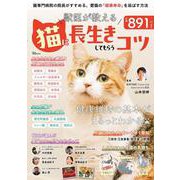 獣医が教える 猫に長生きしてもらうコツ(TJMOOK) [ムックその他]