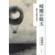 暗闇の眼玉―鈴木六林男を巡る [単行本]