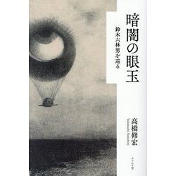 暗闇の眼玉―鈴木六林男を巡る [単行本]