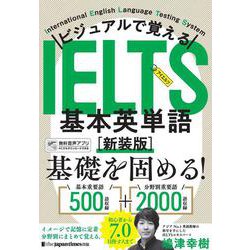ビジュアルで覚える IELTS基本英単語［新装版］ [単行本]