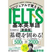 ビジュアルで覚える IELTS基本英単語［新装版］ [単行本]