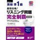 最短合格!英検準1級 最短合格!リスニング問題完全制覇 新装版 (完全制覇シリーズ) [単行本]