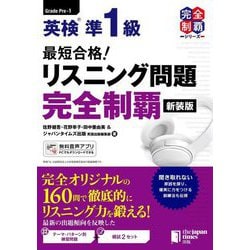 最短合格!英検準1級 最短合格!リスニング問題完全制覇 新装版 (完全制覇シリーズ) [単行本]