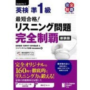 最短合格!英検準1級最短合格!リスニング問題完全制覇 新装版 (完全制覇シリーズ) [単行本]