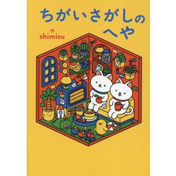 ちがいさがしのへや(ShoPro Books) [単行本]