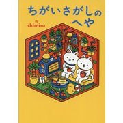 ちがいさがしのへや(ShoPro Books) [単行本]