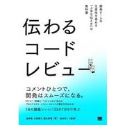 伝わるコードレビュー―開発チームの生産性を高める「上手な伝え方」の教科書 [単行本]