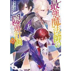 最強魔法師の隠遁計画〈19〉(HJ文庫) [文庫]