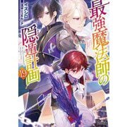 最強魔法師の隠遁計画〈19〉(HJ文庫) [文庫]