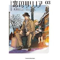 窓辺のリノア ３<3>(青騎士コミックス) [コミック]