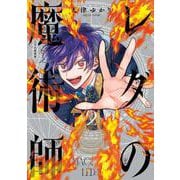 レダの魔術師　２<2>(青騎士コミックス) [コミック]