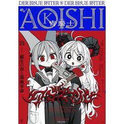 青騎士　第25号(青騎士コミックス) [コミック]