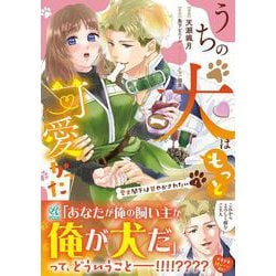 うちの犬はもっと可愛かった 愛犬閣下は甘やかされたい(1)<1> [コミック]