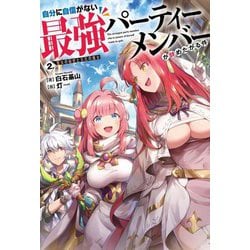 自分に自信がない最強パーティーメンバーが辞めたがる件〈2〉聖女の秘密と災厄の魔女 [単行本]