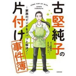 古堅純子の片付け事件簿―家族のピンチをズバッと解決! [単行本]