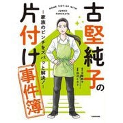 古堅純子の片付け事件簿―家族のピンチをズバッと解決! [単行本]