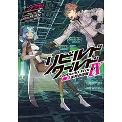 リビルドワールド〈9上〉生死の均衡(電撃の新文芸) [単行本]