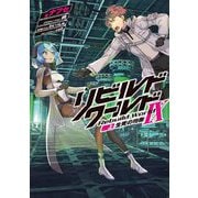 リビルドワールド〈9上〉生死の均衡(電撃の新文芸) [単行本]