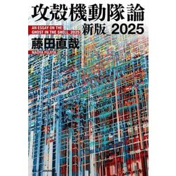 攻殻機動隊論 新版_2025 [単行本]